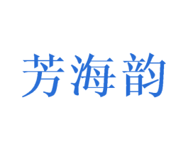 芳海韵 第12类运输工具商标图样