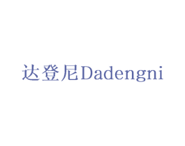 达登尼 第12类运输工具商标图样