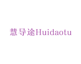 慧导途 第12类运输工具商标图样