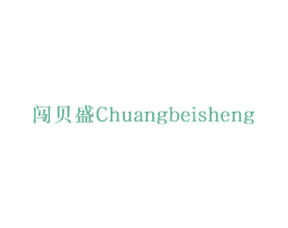 闯贝盛 第12类运输工具商标图样