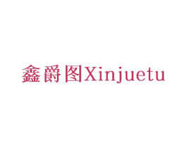 鑫爵图 第12类运输工具商标图样