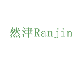 然津 第12类运输工具商标图样