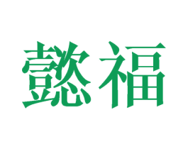 懿福 第12类运输工具商标图样