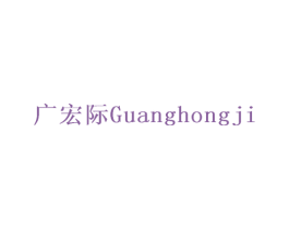 广宏际 第12类运输工具商标图样