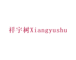 祥宇树 第12类运输工具商标图样