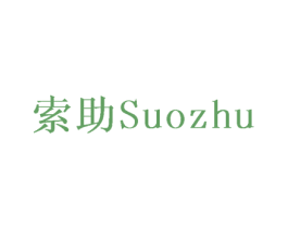索助 第12类运输工具商标图样