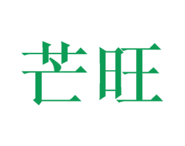 芒旺 第14类珠宝钟表商标图样