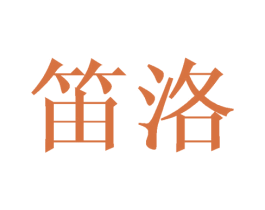 笛洛 第14类珠宝钟表商标图样