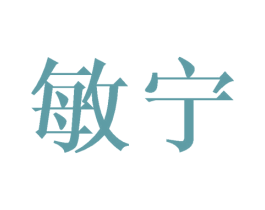敏宁 第14类珠宝钟表商标图样
