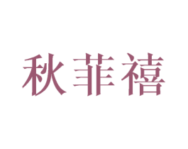秋菲禧 第14类珠宝钟表商标图样