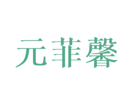 元菲馨 第14类珠宝钟表商标图样