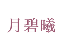 月碧曦 第14类珠宝钟表商标图样