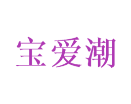 宝爱潮 第14类珠宝钟表商标图样