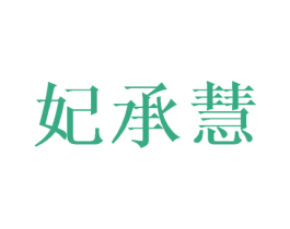 妃承慧 第14类珠宝钟表商标图样