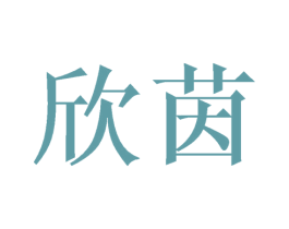 欣茵 第14类珠宝钟表商标图样