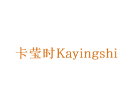 卡莹时 第14类珠宝钟表商标图样