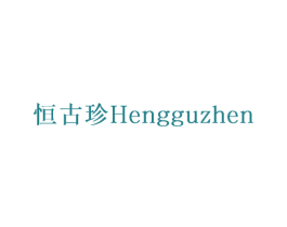 恒古珍 第14类珠宝钟表商标图样