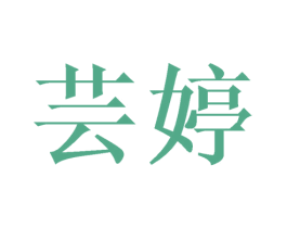 芸婷 第14类珠宝钟表商标图样
