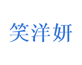 笑洋妍 第14类珠宝钟表商标图样