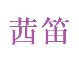 茜笛 第14类珠宝钟表商标图样