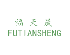 福天晟 第14类珠宝钟表商标图样