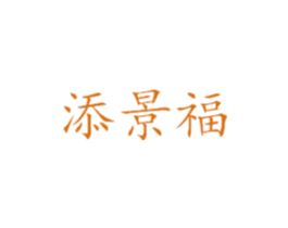添景福 第14类珠宝钟表商标图样
