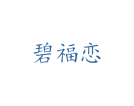 碧福恋 第14类珠宝钟表商标图样