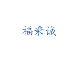 福秉诚 第14类珠宝钟表商标图样