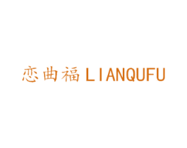 恋曲福 第14类珠宝钟表商标图样