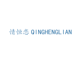 情恒恋 第14类珠宝钟表商标图样
