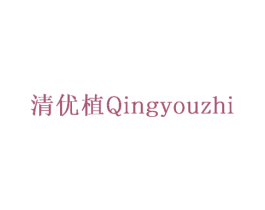 清优植 第16类办公工具商标图样