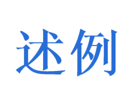述例 第16类办公工具商标图样