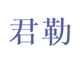 君勒 第16类办公工具商标图样