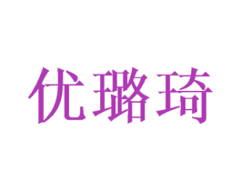 优璐琦 第16类办公工具商标图样