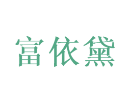 富依黛 第16类办公工具商标图样
