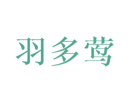 羽多莺 第16类办公工具商标图样