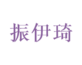 振伊琦 第16类办公工具商标图样