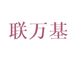 联万基 第16类办公工具商标图样