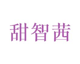 甜智茜 第16类办公工具商标图样