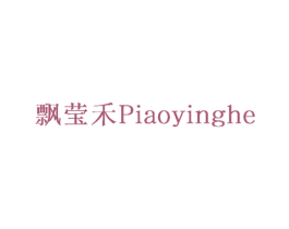 飘莹禾 第16类办公工具商标图样