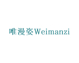唯漫姿 第16类办公工具商标图样