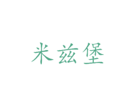 米兹堡 第16类办公工具商标图样