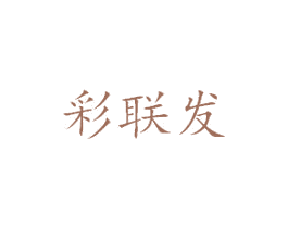 彩联发 第16类办公工具商标图样