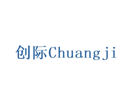 创际 第17类橡胶制品商标图样