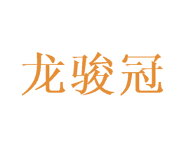 龙骏冠 第18类皮革箱包商标图样