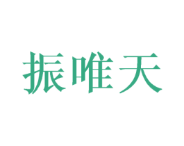 振唯天 第18类皮革箱包商标图样