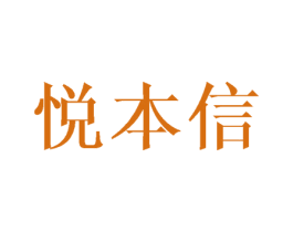 悦本信 第18类皮革箱包商标图样