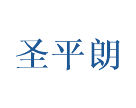 圣平朗 第18类皮革箱包商标图样