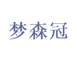 梦森冠 第18类皮革箱包商标图样