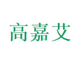 高嘉艾 第18类皮革箱包商标图样
